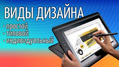 Виды дизайна