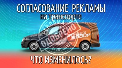 Юридические особенности рекламы на транспорте