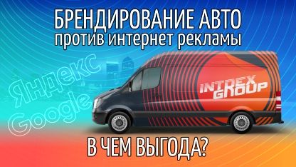 Брендирование авто против интернет рекламы