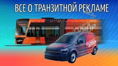Все о транзитной рекламе