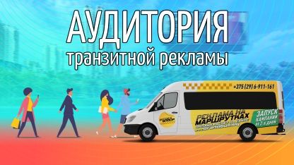 Аудитория рекламы на транспорте